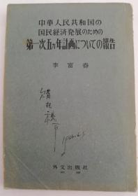 中华人民共和国の国民经济发展のための