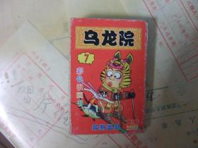 袖珍卡通：乌龙院（7）