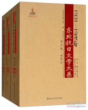 1931-1945年东北抗日文学大系