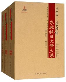 1931—1945年东北抗日文学大系·第六卷·诗歌