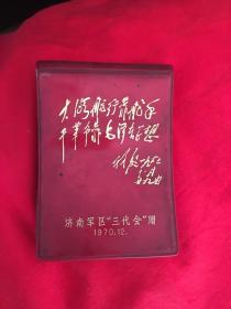 1970年毛主席语录本（济南地区）带林题