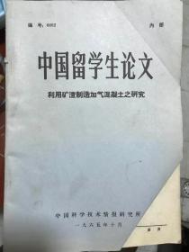 中国留学生论文（利用矿渣制造加气混凝土之研究）