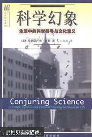 科学幻象 生活中的科学符号与文化意义