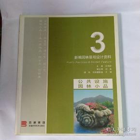 新编园林景观设计资料.3.公共设施 园林小品