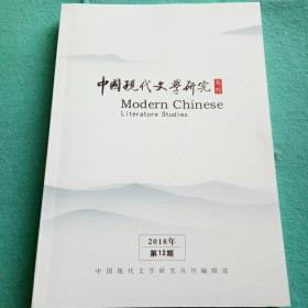 中国现代文学研究丛刊:2018年第12期