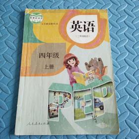 民易开运：人教版教材小学英语义务教育教科书~英语（四年级上册）