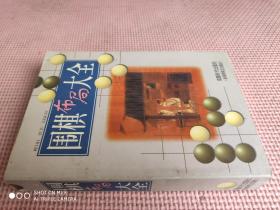 围棋布局大全