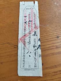 下忙收照--中华民国十七年山东福山县征收官据【分下忙粮银元】