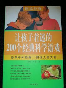 让孩子着迷的200个经典科学游戏。