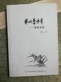 17-3  我从东方来——杂记文录作者楚汜签赠本