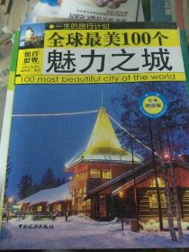 图行世界：全球最美100个魅力之城（白金典藏版）