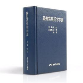 篆刻常用反字字典