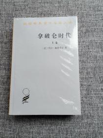 拿破仑时代(上、下卷)