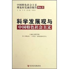 中国特色社会主义理论研究前沿报告：科学发展观与中国特色社会主义