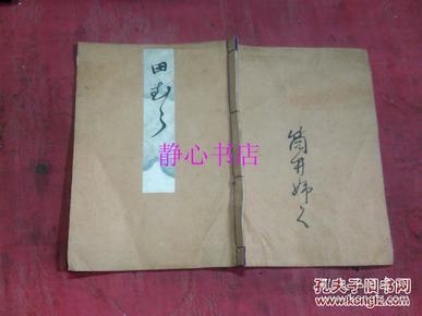 日本日文原版线装书明治41年田村 观世清廉订正者 桧常之助发行者 大32开 22.3*15.9厘米 11张 明治41年别制本御届