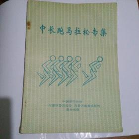 中长跑马拉松专集