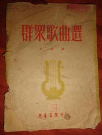 民国版：群众歌曲选（1948年）品相以图片为准