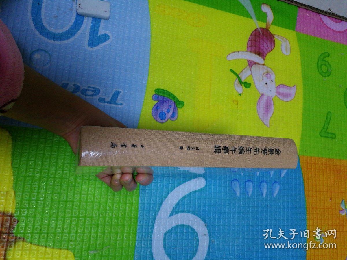 金景芳先生编年事辑