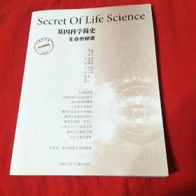 基因科学简史：生命的秘密