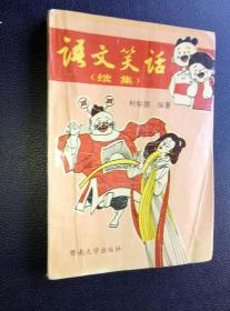 《语文笑话》续集作家签名本（一文配一精美插图）