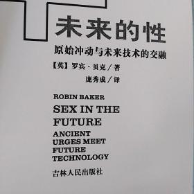 未来的性  原始冲动与未来技术的交融  哈佛科普译丛