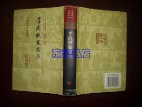李清照集笺注 精装 中国古典文学丛书 2002年1版1印