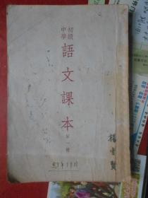 初级中学语文课本 第一册 1952年版1955年印刷