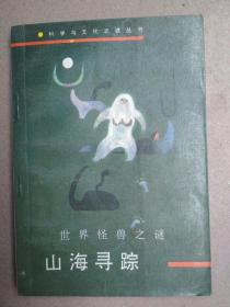 山海寻踪——世界怪兽之谜