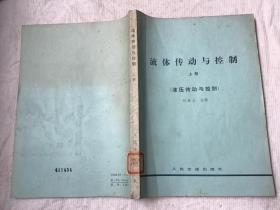 流體傳動與控制（上冊 液壓傳動與控制）