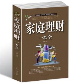 家庭理财一本全 投资基金理财规划师书籍 基金理财产品投资生活百科金融经济 理财宝典理财管理书籍 金融学书籍正版