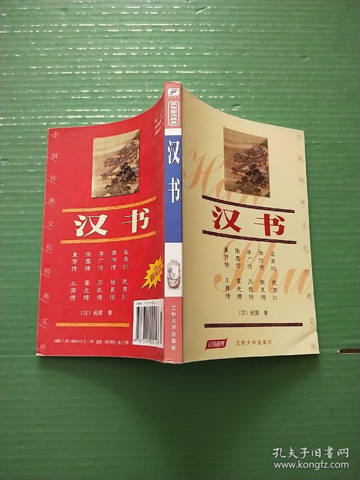 中国传统文化经典文库：汉书