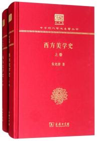 西方美学史（120年纪念版）