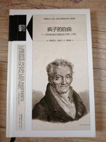 疯子的自由：菲利普•皮内尔医生在1789—1795