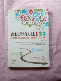 《微信营销方法1+2+3》：大咖教你玩转朋友圈、微信群、公众号