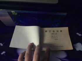 跨江击刘表