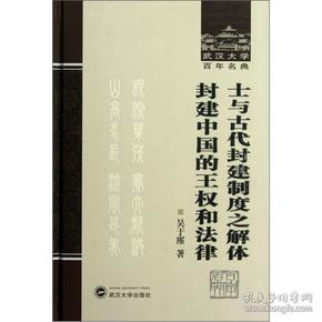 士与古代封建制度之解体 封建中国的王权和法律