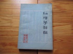 红楼梦评论【无锡人民广播电台汇编，1975年4月出版，珍贵资料】