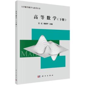 高等数学 下册 专著 王红，杨策平主编 gao deng shu xue