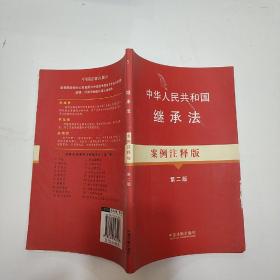 法律法规案例注释版系列：中华人民共和国继承法（5）（案例注释版）（第2版）