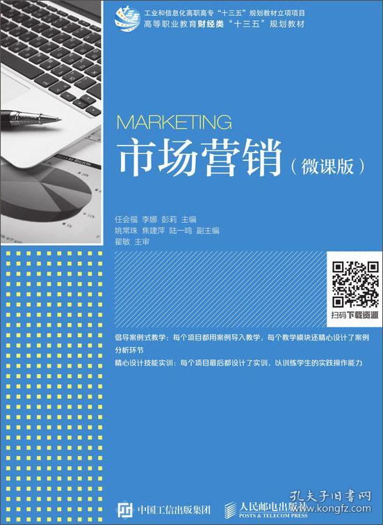 特价现货！ 市场营销(微课版) 任会福、李娜、彭莉 人民邮电出版社 9787115494702