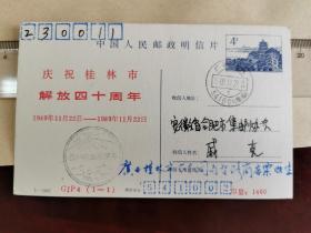 1989桂林解放40周年加字邮资片实寄