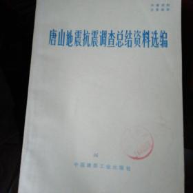 唐山地震抗震调查总结资料选编