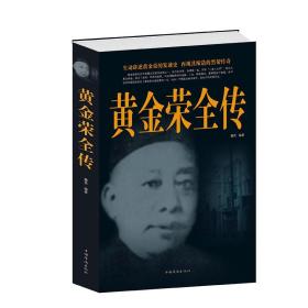 黄金荣全传 上海大亨黑帮传奇人物传记 中国民国历史百科全书 古代文化国学经典大全集 名著文学畅销书