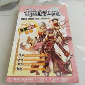 新世代的诞生：【仙境传说 online 最新完整解析特辑】32开