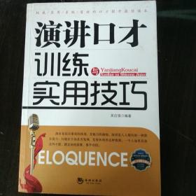 金牌口才训练实用丛书：演讲口才训练与实用技巧