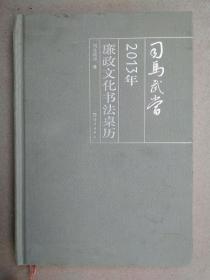 司马武当2013年廉政文化书法桌历