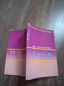 五光十色：金属、材料科学文学作品选【作者签名敬赠本】【实物图片，品相自鉴】