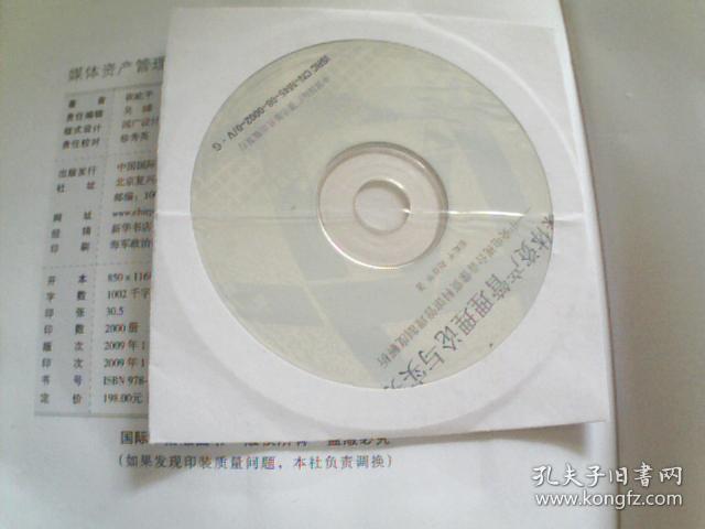 媒体资产管理理论与实务-中央电视台音像资料馆管理制度解析（上下）(全二册)（附赠DVD光盘1张） [平装]