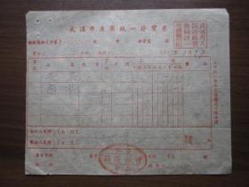 1952年武汉市协记曾太顺号发票