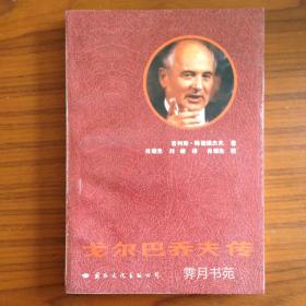 戈尔巴乔夫传